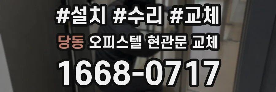 당동 오피스텔 현관문 교체