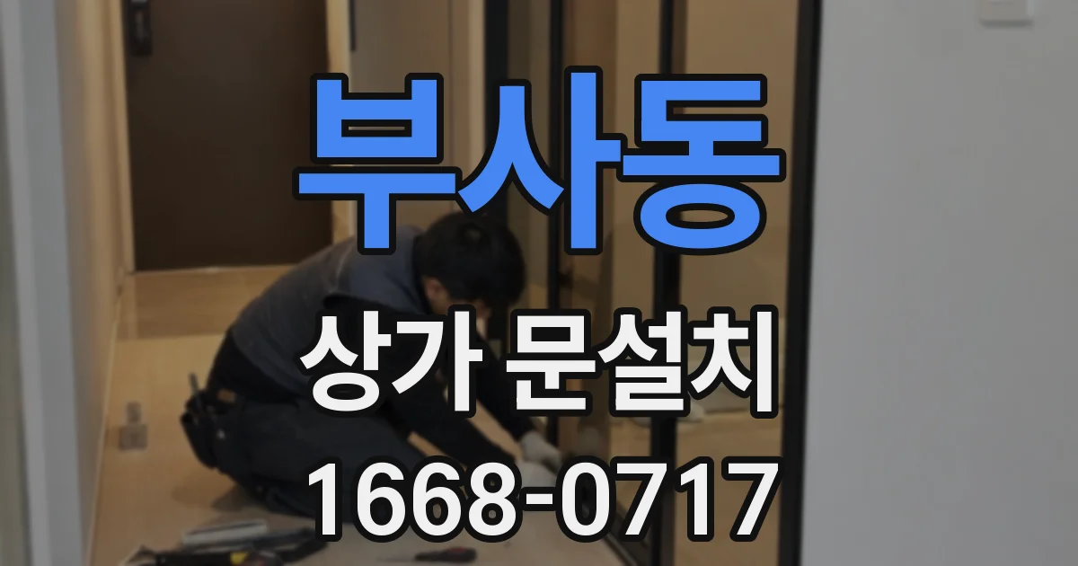 부사동 상가 문설치