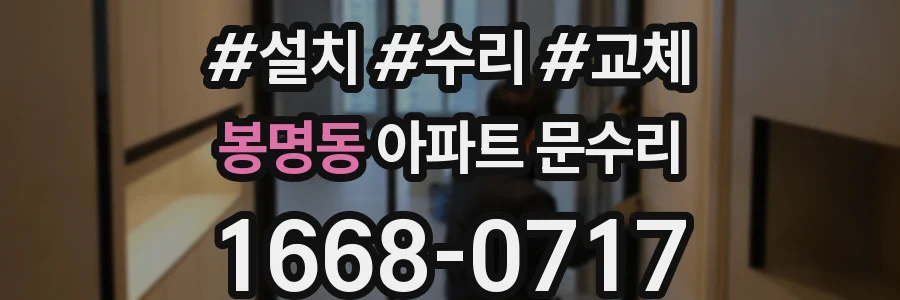 봉명동 아파트 문수리