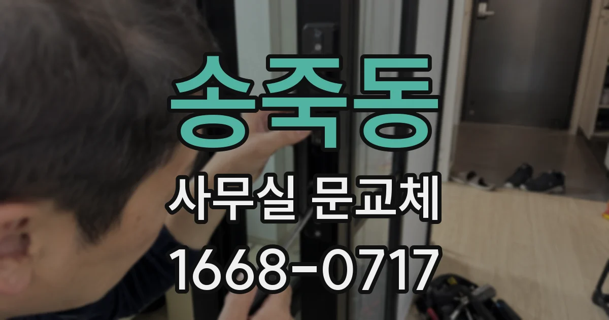 송죽동 사무실 문교체