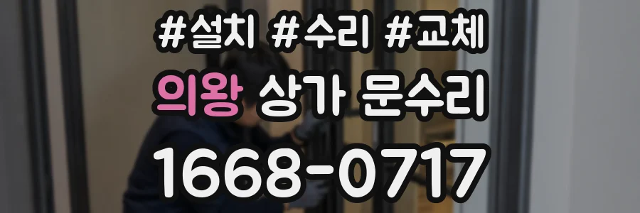 의왕 상가 문수리