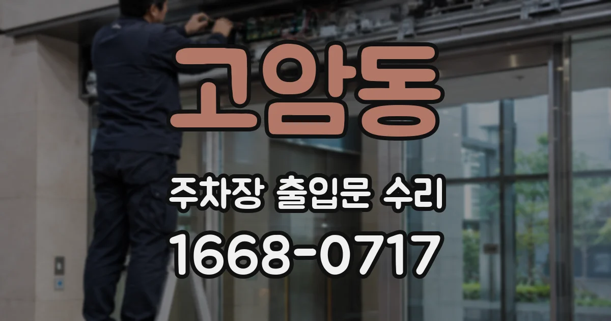 고암동 주차장 출입문 수리
