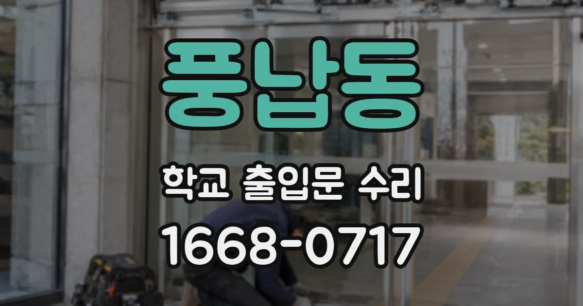 풍납동 학교 출입문 수리