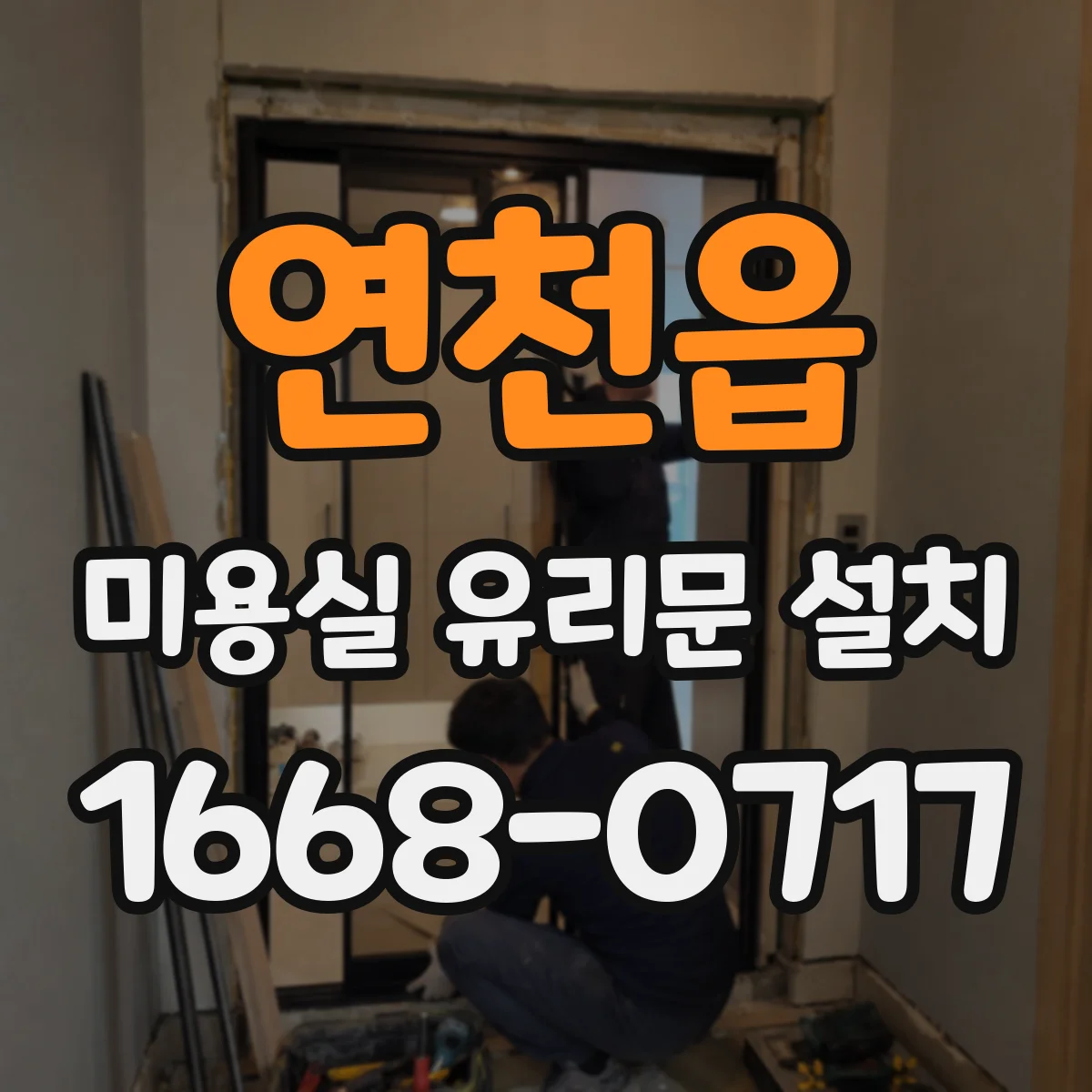 연천읍 미용실 유리문 설치