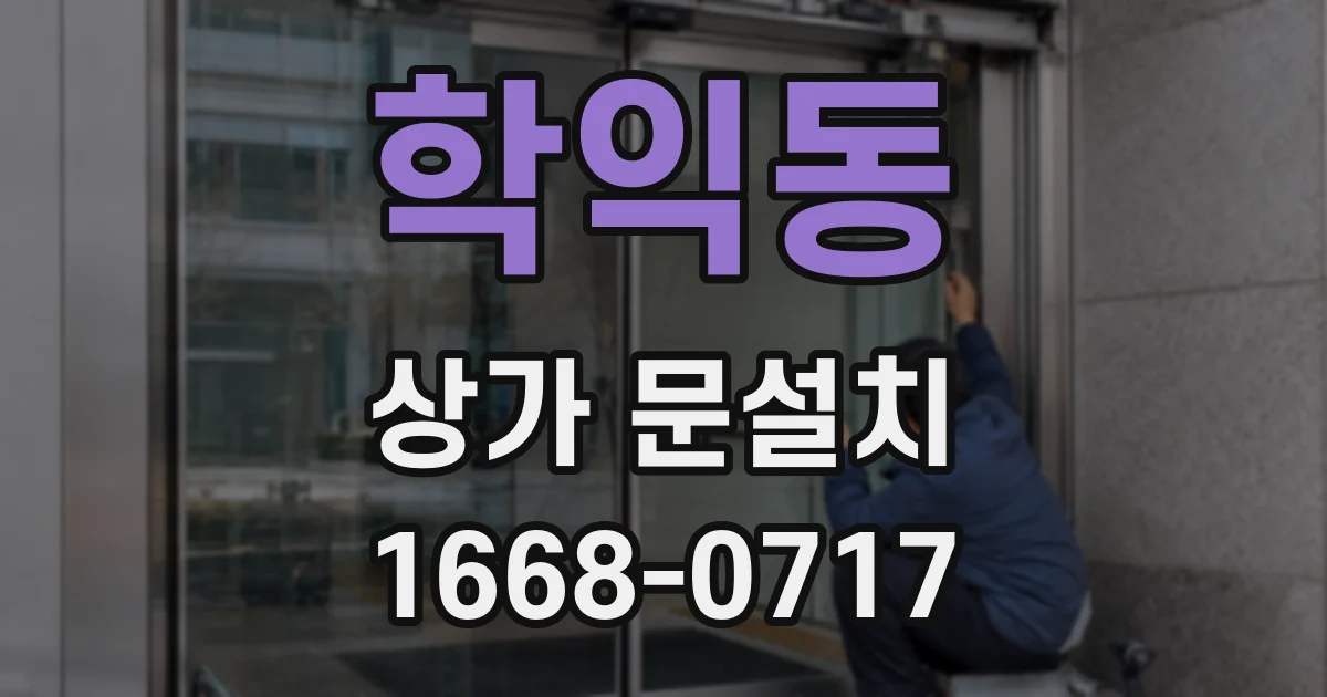 학익동 상가 문설치