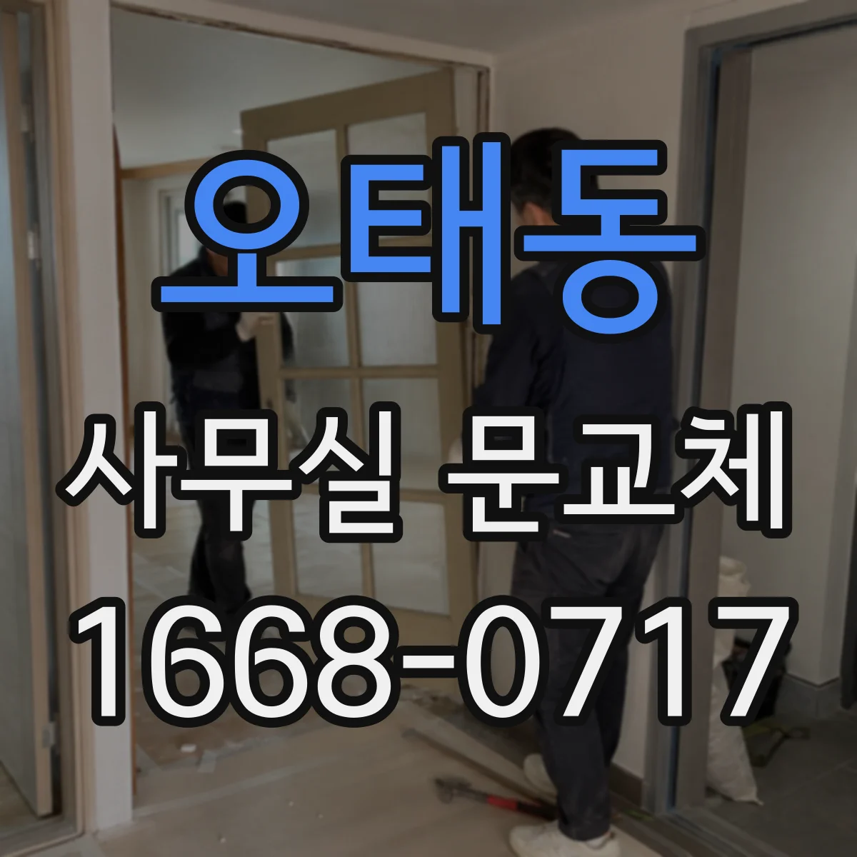 오태동 사무실 문교체