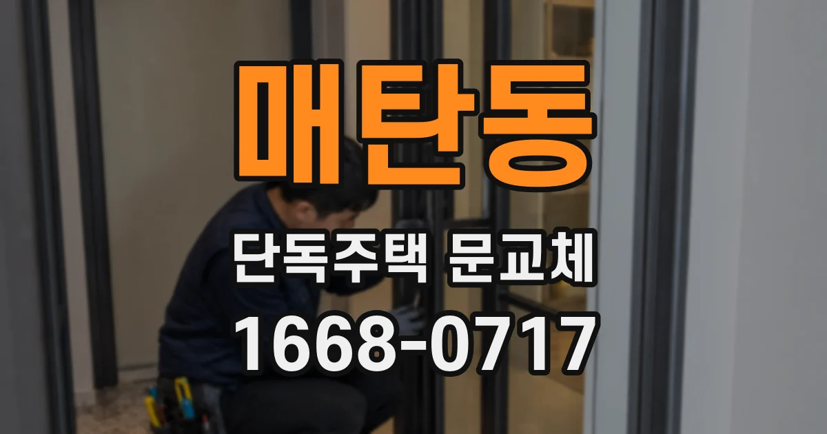매탄동 단독주택 문교체
