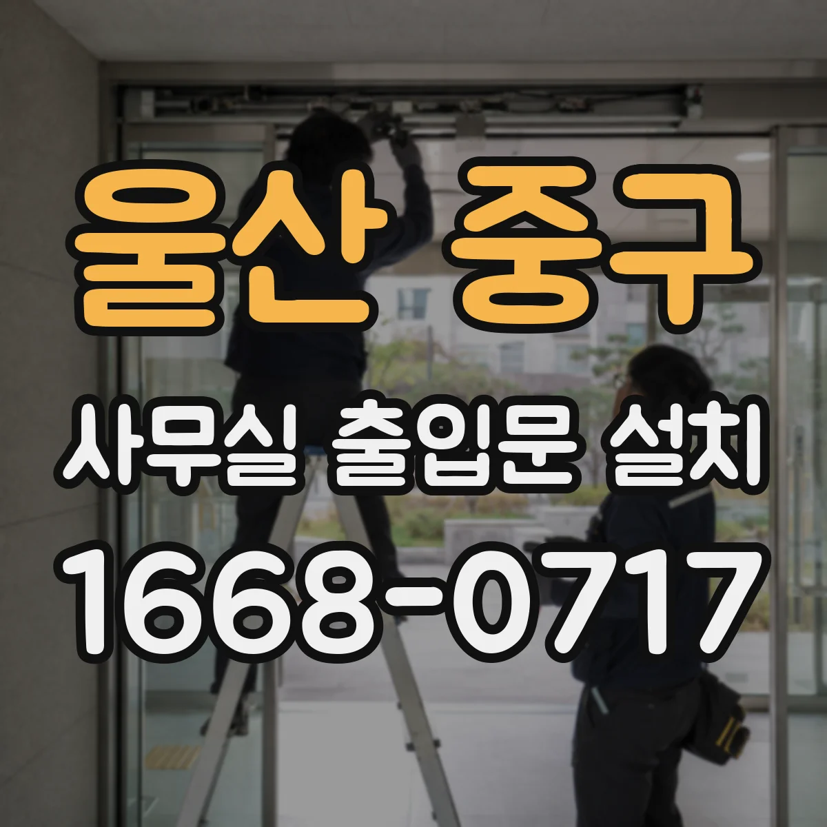 울산 중구 사무실 출입문 설치