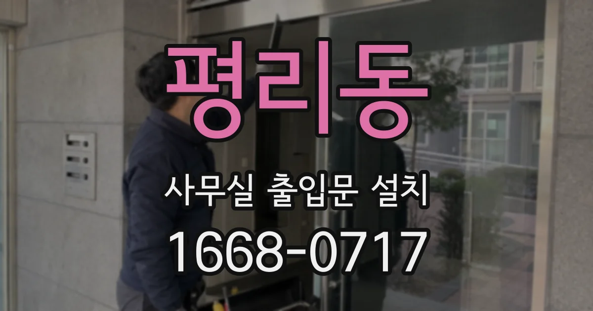 평리동 사무실 출입문 설치