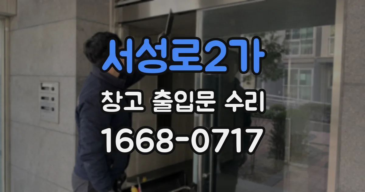 서성로2가 창고 출입문 수리