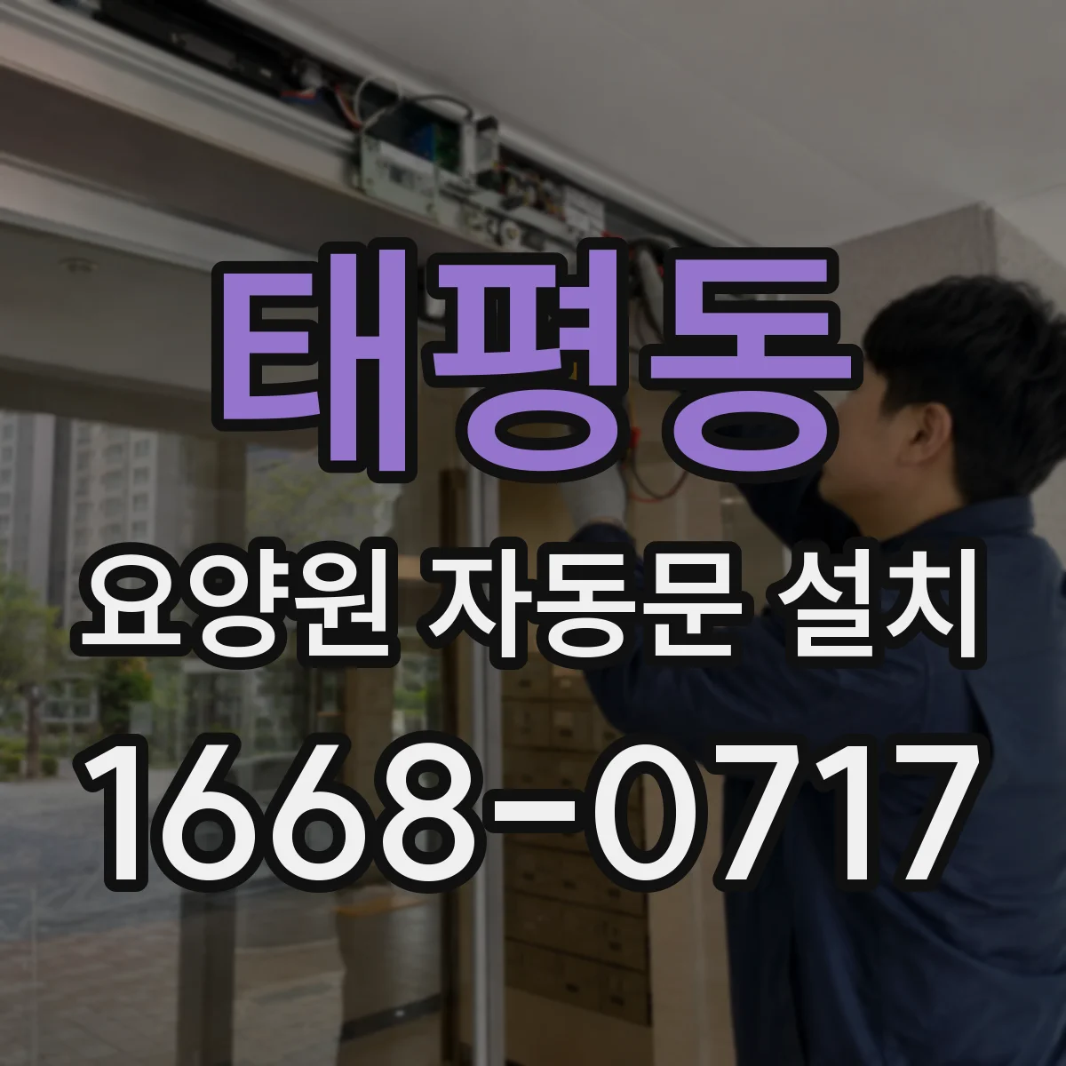 태평동 요양원 자동문 설치