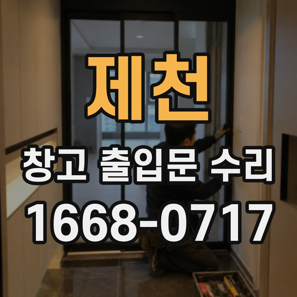 제천 창고 출입문 수리
