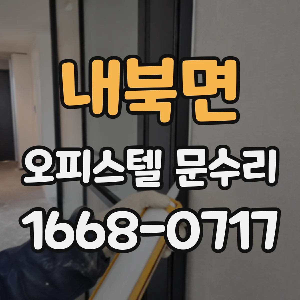 내북면 오피스텔 문수리