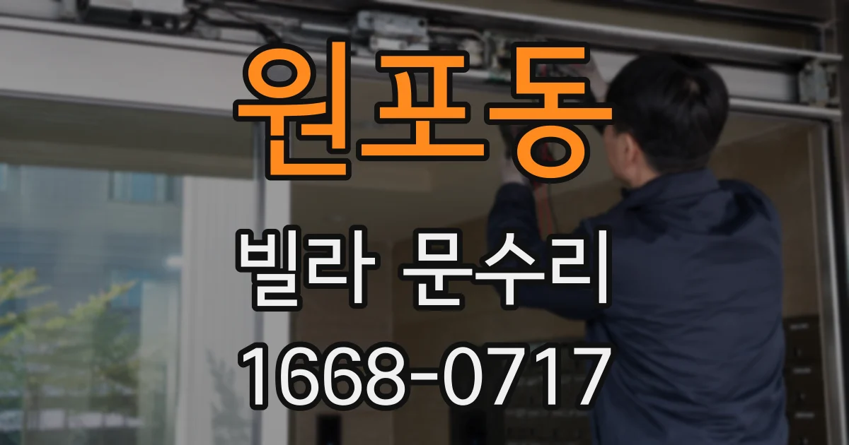 원포동 빌라 문수리
