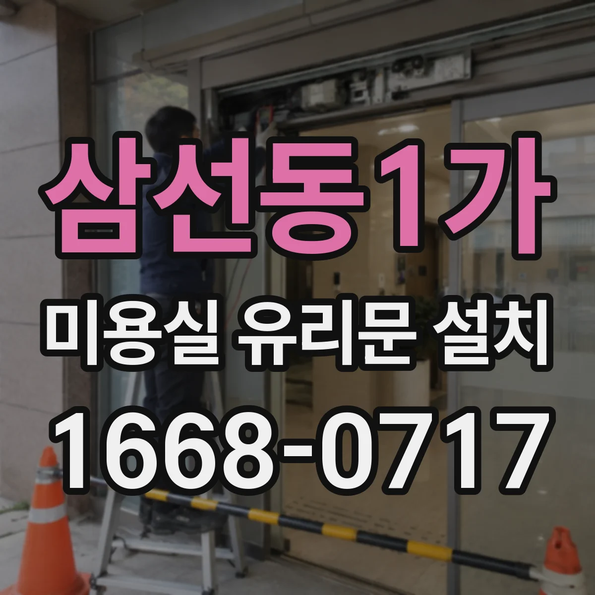 삼선동1가 미용실 유리문 설치 문 열림 방향에 따른 보행 안전 확보