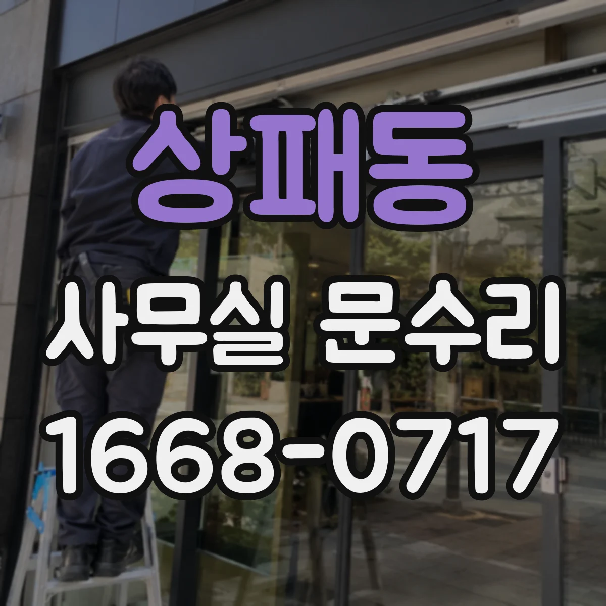 상패동 사무실 문수리