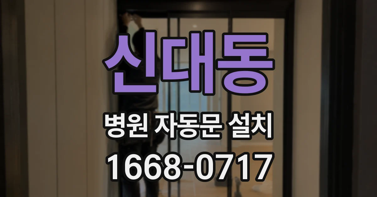 신대동 병원 자동문 설치