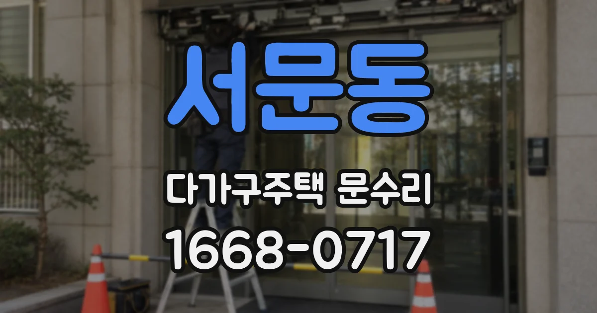 서문동 다가구주택 문수리