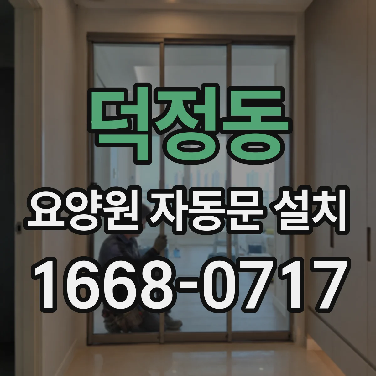 덕정동 요양원 자동문 설치