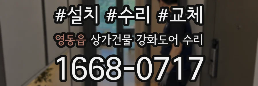 영동읍 상가건물 강화도어 수리