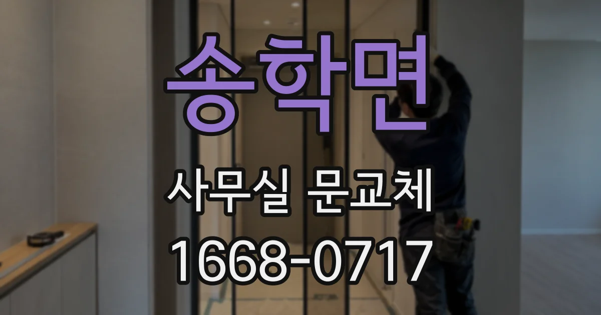 송학면 사무실 문교체