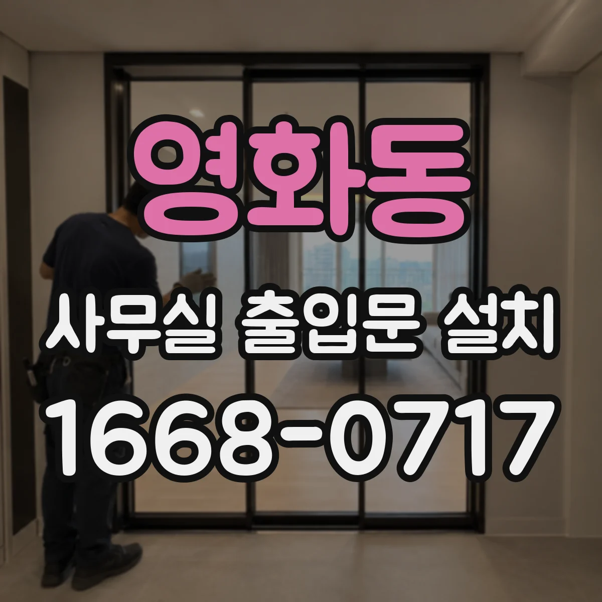 영화동 사무실 출입문 설치