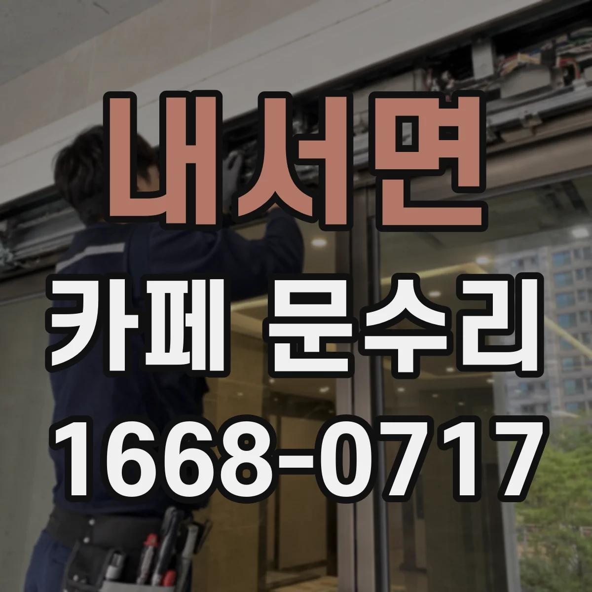 내서면 카페 문수리