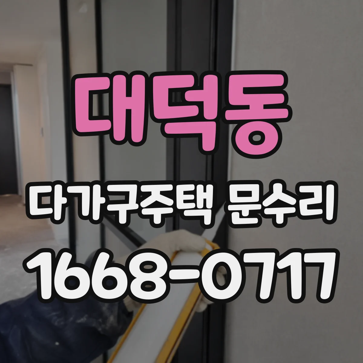 대덕동 다가구주택 문수리 원복부터 교체까지, 판단 기준은 이렇게