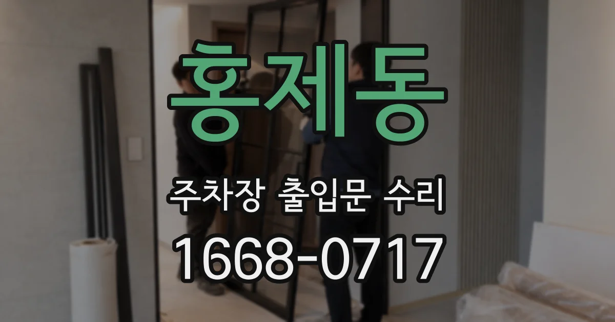 홍제동 주차장 출입문 수리