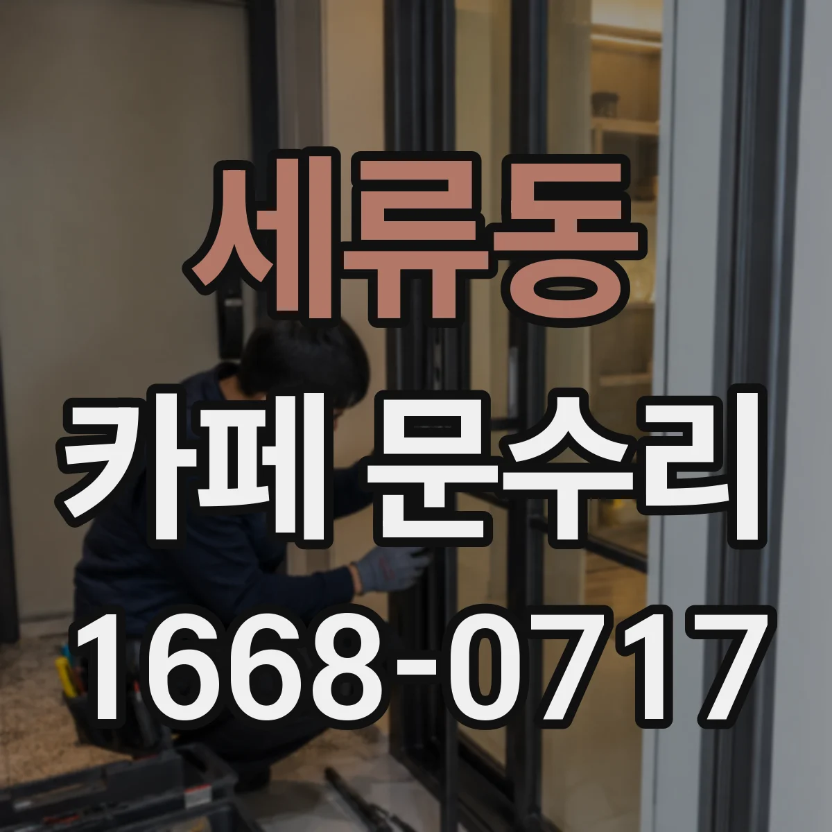 세류동 카페 문수리