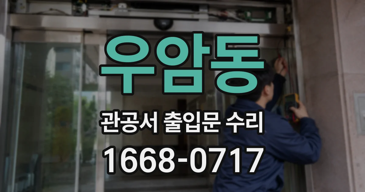 우암동 관공서 출입문 수리