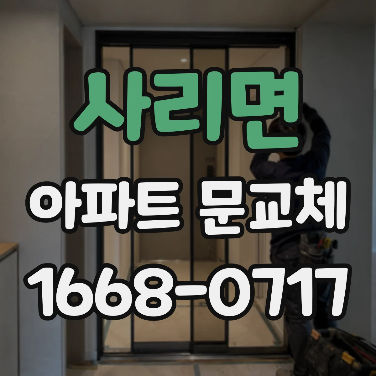 사리면 아파트 문교체
