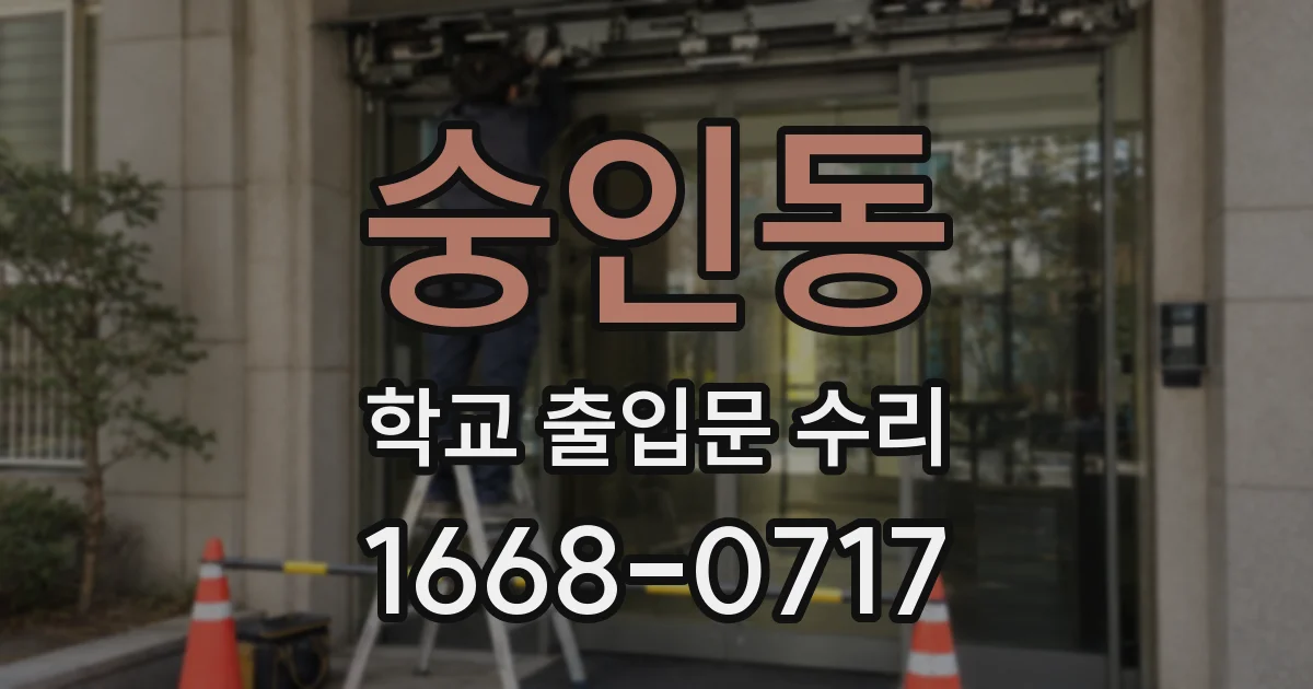 숭인동 학교 출입문 수리