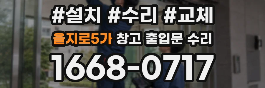 을지로5가 창고 출입문 수리