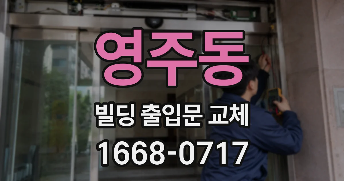 영주동 빌딩 출입문 교체