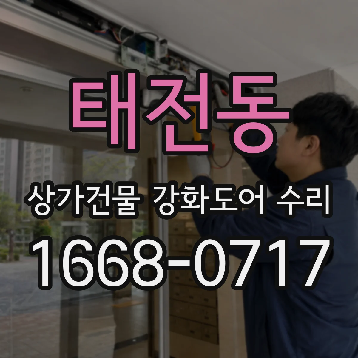 태전동 상가건물 강화도어 수리