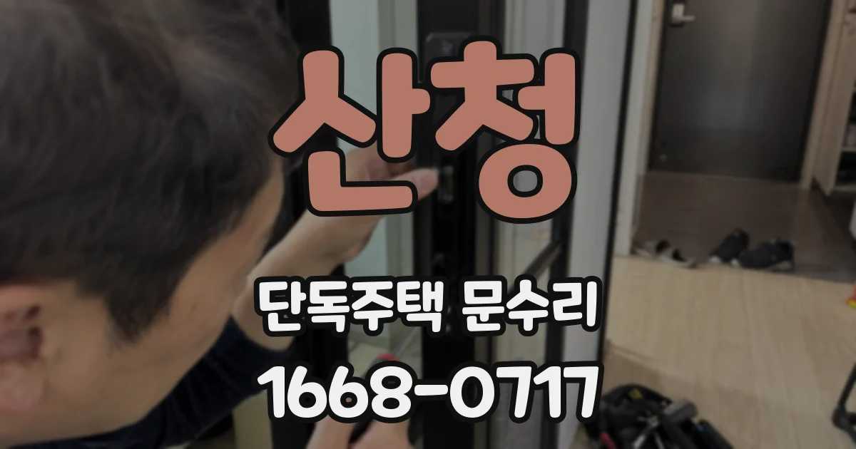 산청 단독주택 문수리