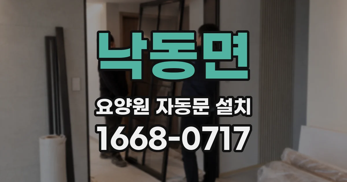 낙동면 요양원 자동문 설치