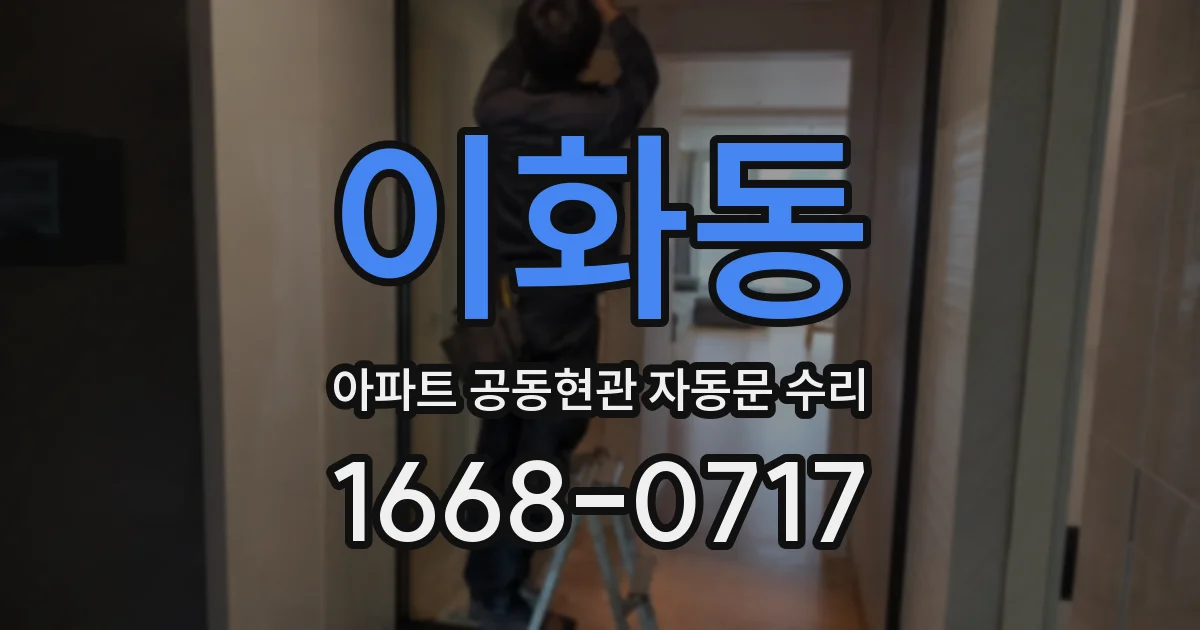 이화동 아파트 공동현관 자동문 수리