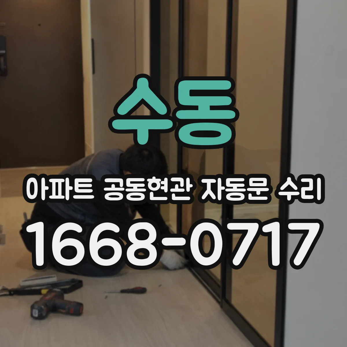 수동 아파트 공동현관 자동문 수리