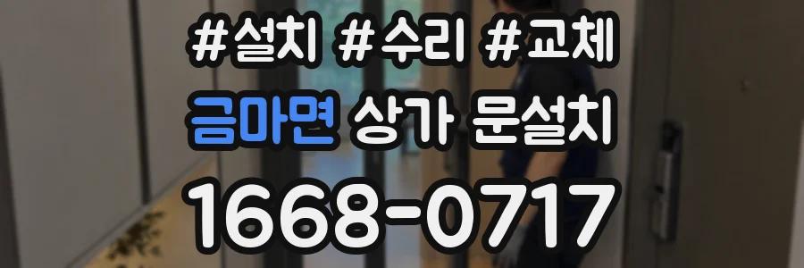 금마면 상가 문설치