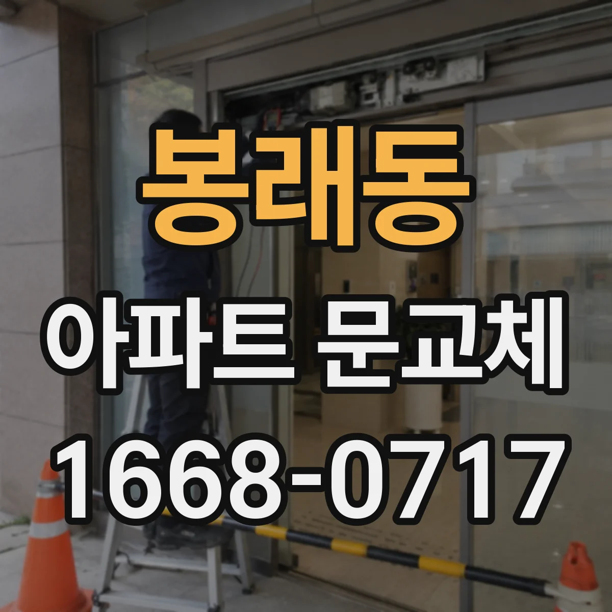 봉래동 아파트 문교체