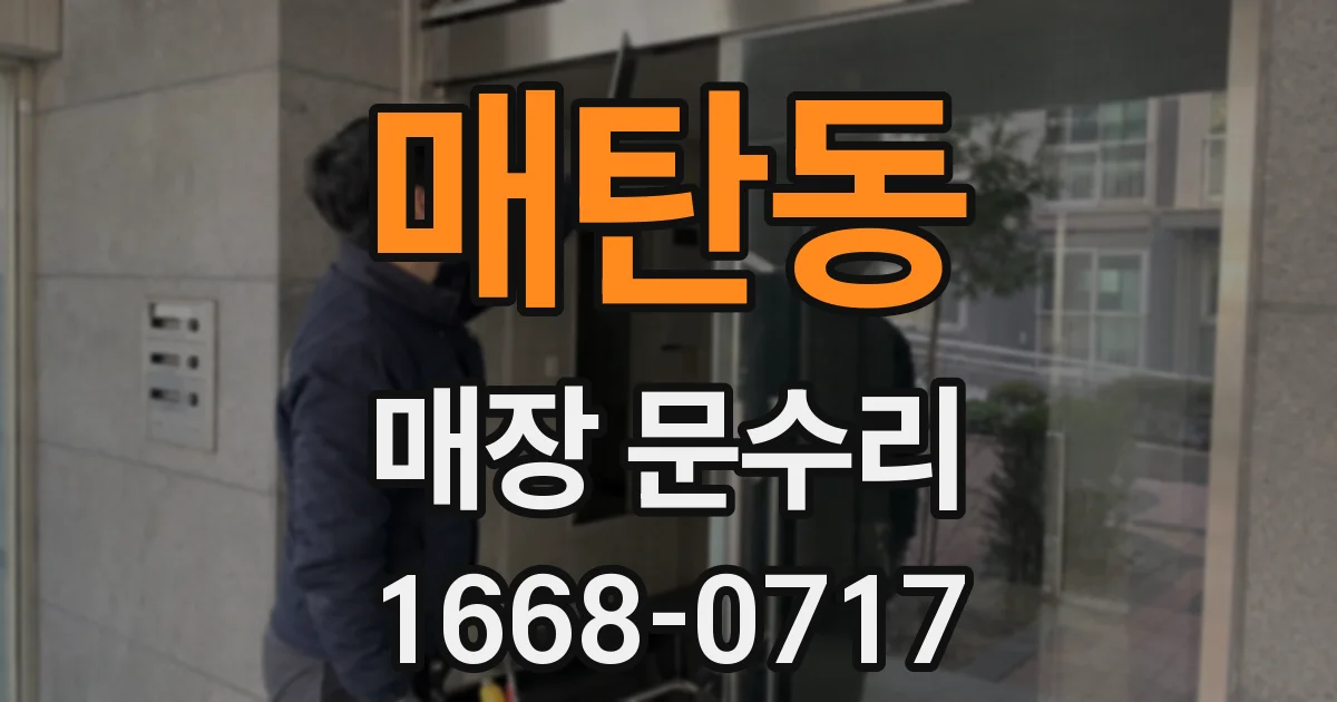 매탄동 매장 문수리