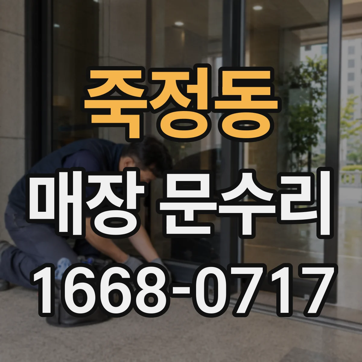 죽정동 매장 문수리