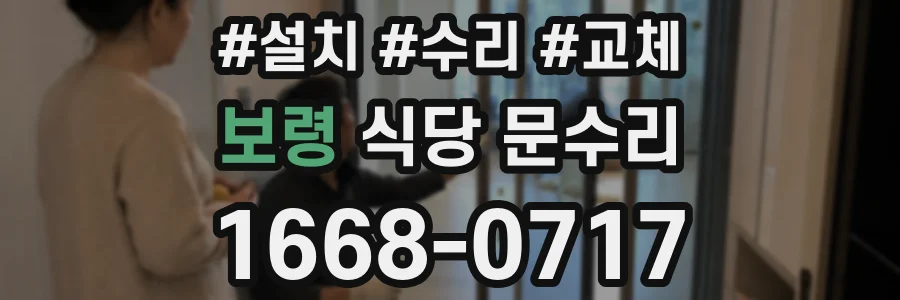 보령 식당 문수리