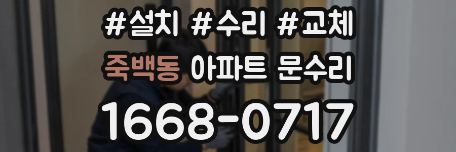 죽백동 아파트 문수리