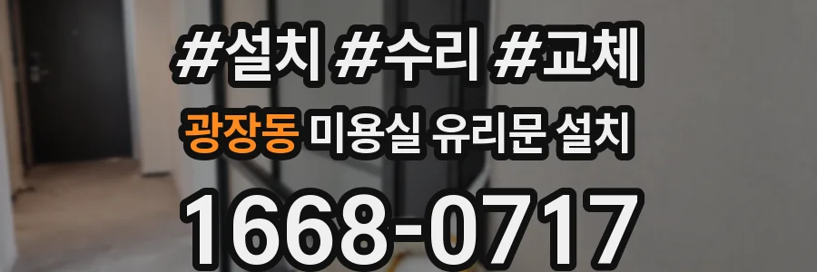 광장동 미용실 유리문 설치