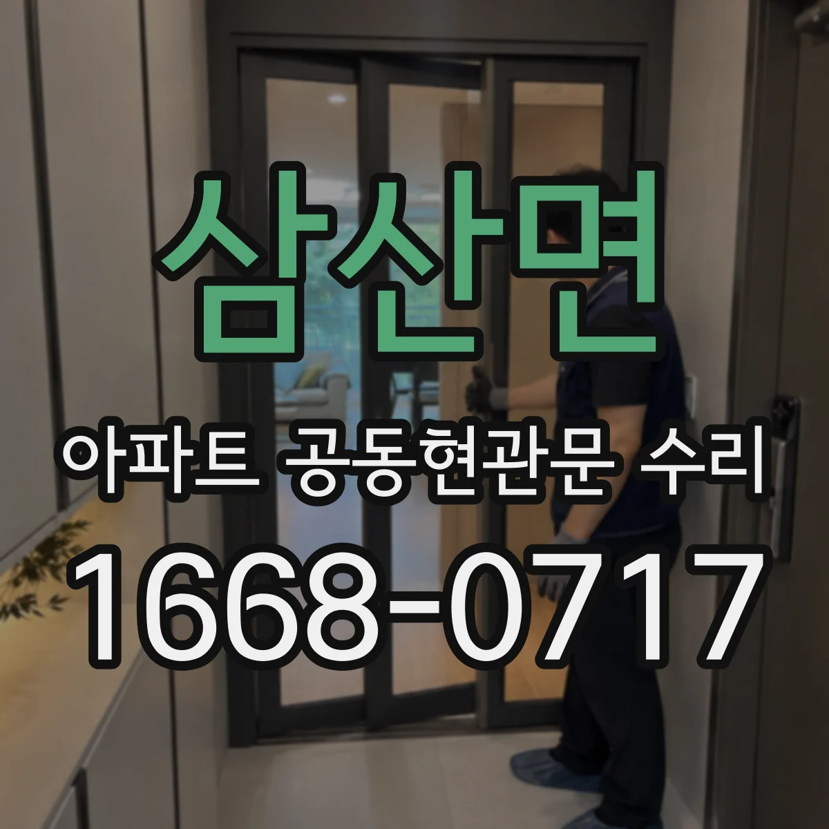 삼산면 아파트 공동현관문 수리