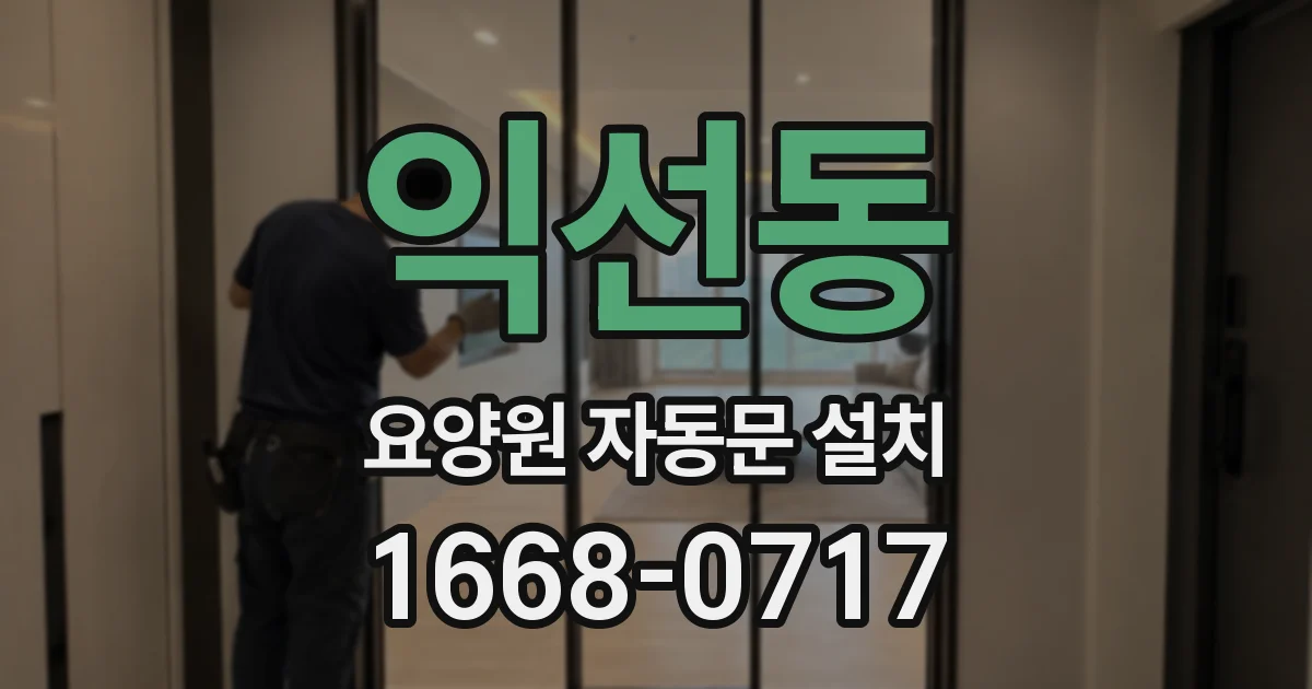 익선동 요양원 자동문 설치