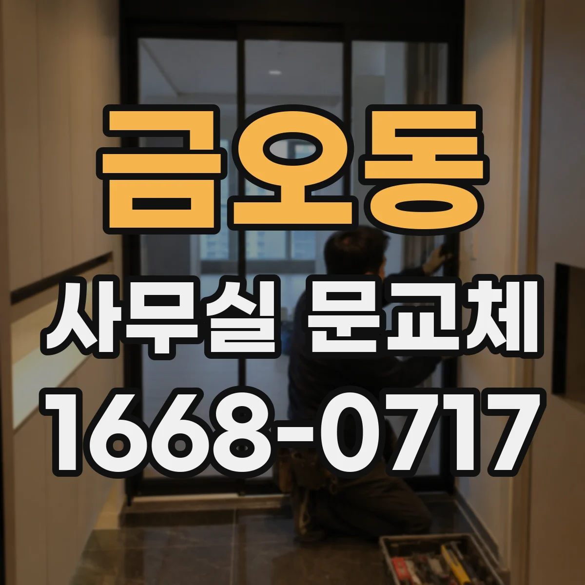 금오동 사무실 문교체